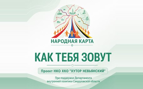 Имена героев на карте: проект невьянских кадетов и казаков поддержали в регионе